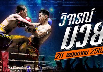 วิจารณ์มวย วันจันทร์ที่ 20 พฤษภาคม 2562