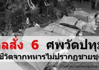 ศาลทหาร มีคำสั่งไม่ฟ้อง 8 ทหาร ยิง 6 ศพวัดปทุมฯ ช่วงสลายชุมนุมปี 53