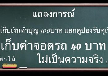 วัดท่าไม้ ชี้แจง ดรามาให้กินทุเรียนฟรี แต่เก็บค่าจอดรถ-คูปองทำบุญ