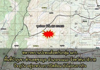 ปะทะเดือด!! บนเขาเมาะแต นราธิวาส ล่าสุด ทหารคุมพื้นที่ได้แล้ว