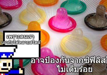 เพจดราม่า แนะสายเบิร์น ใช้แผ่นรองอนามัย ป้องกันซิฟิลิส