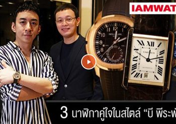 บี พีระพัฒน์ เปิดนาฬิกาหรู โชว์ของรักของหวงมูลค่าหลักล้าน