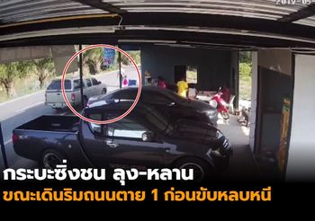 กระบะซิ่งชน ลุง-หลาน เดินริมถนนตาย 1 ก่อนขับหลบหนี