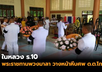 ในหลวง ร.10 พระราชทานพวงมาลา วางหน้าหีบศพ ‘ด.ต.โกศล’