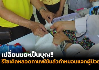 เปลี่ยนขยะเป็นบุญ!! รีไซเคิลหลอดกาแฟใช้แล้วทำหมอนแจกผู้ป่วย