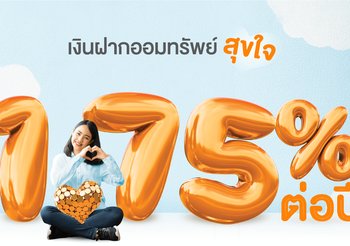 เปิดรายละเอียด บัญชีเงินฝากออมทรัพย์ใหม่ ธอส. รับดอกเบี้ยสูง 1.75% ต่อปี