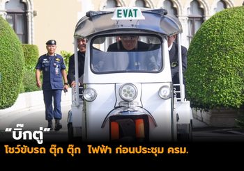 “บิ๊กตู่” โชว์ขับรถ ตุ๊ก ตุ๊ก  ไฟฟ้า ก่อนประชุม ครม.