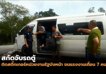 สกัดจับรถตู้ติดสติ๊กเกอร์หน่วยงานรัฐบังหน้า ขนแรงงานเถื่อน 7 คน