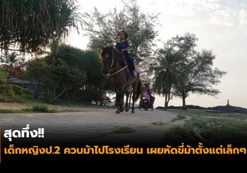 สุดทึ่ง!! เด็กหญิงป.2 ควบม้าไปโรงเรียน เผยหัดขี่ม้าตั้งแต่เล็กๆ
