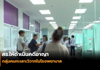 สธ.ให้ดำเนินคดีอาญา กลุ่มคนทะเลาะวิวาทในโรงพยาบาล
