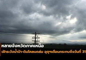หลายจังหวัดภาคเหนือ เฝ้าระวังน้ำป่า-ดินโคลนถล่ม