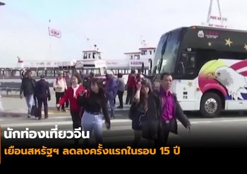 นักท่องเที่ยวจีนเยือนสหรัฐฯ ลดลงครั้งแรกในรอบ 15 ปี