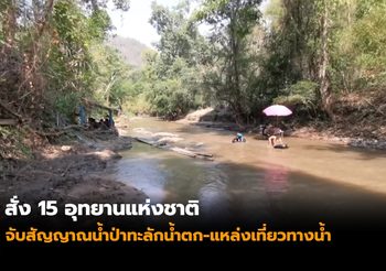 สั่ง 15 อุทยานแห่งชาติ จับสัญญาณน้ำป่าทะลักน้ำตก-แหล่งเที่ยวทางน้ำ