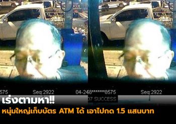 เร่งตามหา!! ยายทำบัตร ATM หล่น หนุ่มใหญ่เก็บได้เอาไปกด 1.5 แสนบาท