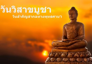ทำบุญเสริมมงคล รับวันมหาบุญ “วิสาขบูชา”