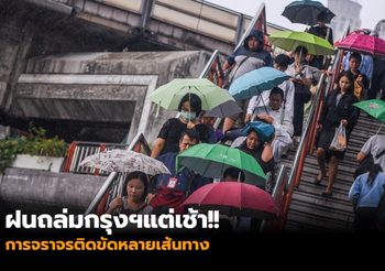 ฝนถล่มกรุงฯแต่เช้า!! การจราจรติดขัดหลายเส้นทาง