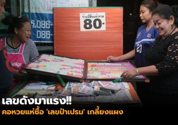 เลขดังมาแรง!! คอหวยแห่ซื้อ ‘เลขป๋าเปรม’ เกลี้ยงแผง