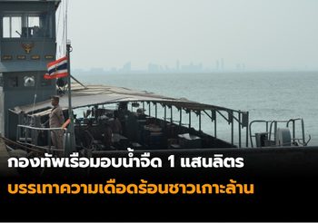 กองทัพเรือมอบน้ำจืด 1 แสนลิตร บรรเทาความเดือดร้อนชาวเกาะล้าน