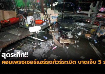 สุดระทึก!! คอมเพรซเซอร์แอร์รถทัวร์ระเบิด บาดเจ็บ 5 ราย
