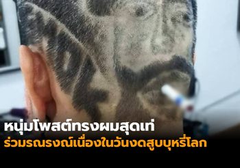 หนุ่มโพสต์ทรงผมสุดเท่ ร่วมรณรงณ์เนื่องในวันงดสูบบุหรี่โลก