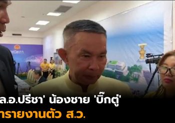‘พล.อ.ปรีชา’ น้องชาย ‘บิ๊กตู่’ รายงานตัวเป็น ส.ว. ไม่กังวลกระแสวิจารณ์