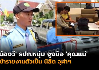 ‘น้องวี’ รปภ.หนุ่ม จูงมือคุณแม่เข้ารายงานตัวเป็นนิสิต จุฬาฯ