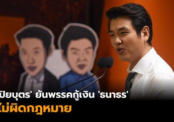 ‘ปิยบุตร’ ยันกู้เงิน ‘ธนาธร’ ไม่ผิดกฎหมาย เพราะเงินกู้ไม่ใช่รายได้
