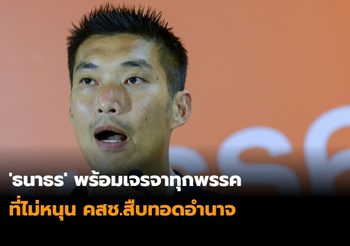 ‘ธนาธร’ พร้อมเจรจาทุกพรรคไม่หนุน คสช.สืบทอดอำนาจ
