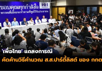 ‘เพื่อไทย’ คัดค้านวิธีคำนวณ ส.ส.ปาร์ตี้ลิสต์ ของ กกต.