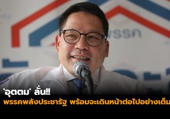 ‘อุตตม’ ลั่น!! พรรคพลังประชารัฐ พร้อมจะเดินหน้าต่อไปอย่างเต็มที่