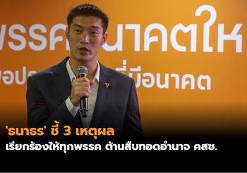 ‘ธนาธร’ ชี้ 3 เหตุผลเรียกร้องให้ทุกพรรค ต้านสืบทอดอำนาจ คสช.