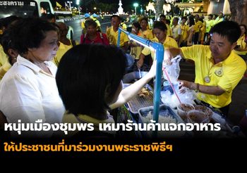 หนุ่มเมืองชุมพร เหมาร้านค้าแจกอาหารให้ ปชช. ที่มาร่วมงานพระราชพิธีฯ