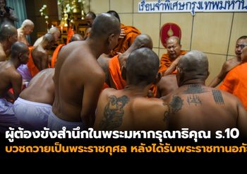 ผู้ต้องขังสำนึกในพระมหากรุณาธิคุณ ร.10 บวชถวายเป็นพระราชกุศล