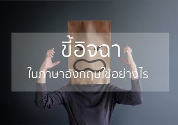คำว่า “ขี้อิจฉา” ในภาษาอังกฤษใช้อย่างไร?