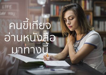 คนขี้เกียจอ่านหนังสือมาทางนี้!! 5 คำคมนี้ดึงสติกลับมาอ่านหนังสือ 