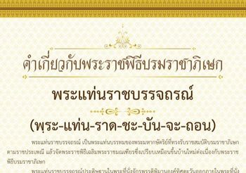 ความหมายของ ‘พระแท่นราชบรรจถรณ์’