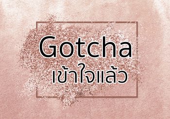 ประโยคภาษาอังกฤษบอกว่า “เข้าใจแล้ว” พูดว่าอย่างไรได้บ้าง
