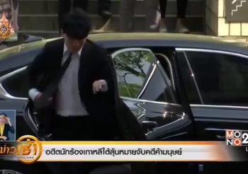 ศาลไม่อนุมัติหมายจับ ‘ซึงรี’ อดีตสมาชิกวง ‘บิ๊กแบง’ มองยังมีช่องให้โต้แย้ง