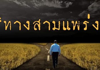 ‘ชูวิทย์’ โพสต์ ประชาธิปัตย์ เจอทางสามแพร่ง ทุกซอยติดป้าย ‘ทางตัน’