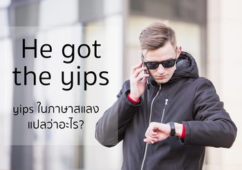 คำว่า yips ในภาษาสแลง แปลว่าอะไร?