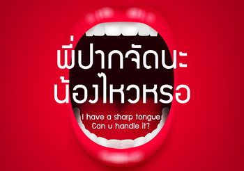 พี่ปากจัดนะ น้องไหวหรอ? เรียนรู้คำศัพท์ เกี่ยวกับปากจัด ในภาษาอังกฤษ