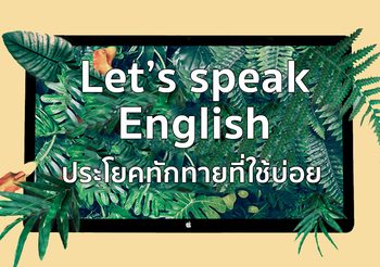 ประโยคทักทายภาษาอังกฤษที่ใช้บ่อย! Let’s speak English