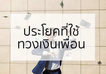 ประโยคภาษาอังกฤษที่ใช้ทวงเงินเพื่อน