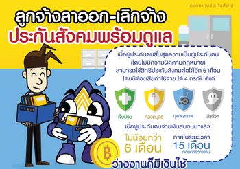 ประกันสังคม ยันพร้อมช่วยเหลือลูกจ้างนาน 6 เดือน หากถูกเลิกจ้าง-ลาออก