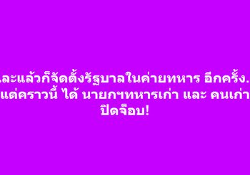วาสนา นาน่วม โพสต์เป็นนัย  ครม.ใหม่ปิดจ็อบในค่ายทหาร