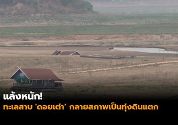 แล้งหนัก!! ทะเลสาบ ‘ดอยเต่า กลายสภาพเป็นทุ่งดินแตก