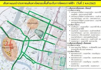 เส้นทางแนะนำรอบพื้นที่จัดงาน พระราชพิธีบรมราชาภิเษก 2 พ.ค.นี้