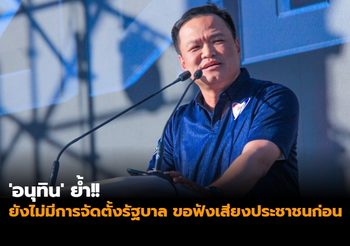 ‘อนุทิน’ ย้ำ!! ยังไม่มีการจัดตั้งรัฐบาล ขอฟังเสียงประชาชนก่อน