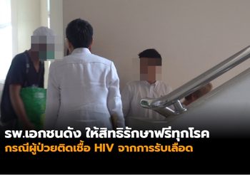 รพ.เอกชนดัง ให้สิทธิรักษาฟรีทุกโรค กรณีผู้ป่วยติดเชื้อ HIV จากการรับเลือด