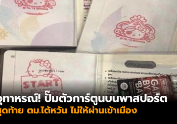 อุทาหรณ์! ปั๊มตัวการ์ตูนบนพาสปอร์ต สุดท้ายตม.ไต้หวันไม่ให้ผ่านเข้าเมือง